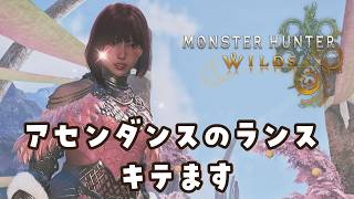 【モンスターハンターワイルズ】アセンダンス熱：ランスはいいぞ！【女性実況】