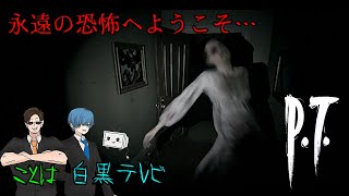 【閲覧注意】幻の最恐ホラーゲーム『P.T.』を完全初見でやってみたら地獄だった…【白黒テレビ】【ことは】