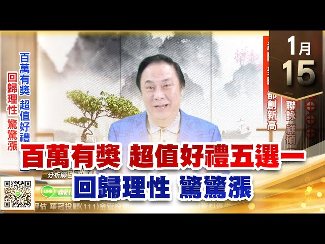 【王者至尊】王曈 0115《【回歸理性  驚驚漲】》廣寰科⊕⊕⊕⊕⊕，金麗科、旺矽、聯詠、祥碩、保瑞、視陽、美時 都創新高｜【光學王+元宇宙王+安控王+IC設計王】加入line@ king5588