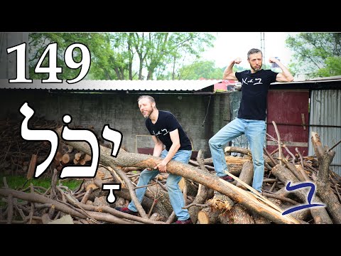 Can & Cannot - Infinitives 4 - Biblical Hebrew - Lesson 149