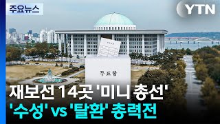 재보선 14곳 '미니 총선'...'수성' vs '탈환' 총력전 / YTN