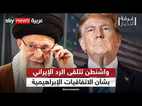 فيديو | إيران تحسم موقفها من الانضمام إلى الاتفاقيات الإبراهيمية.. وأميركا تتلقى الرد | #غرفة_الأخبار
