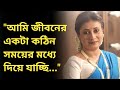 আমি জীবনের একটা কঠিন সময়ের মধ্যে দিয�