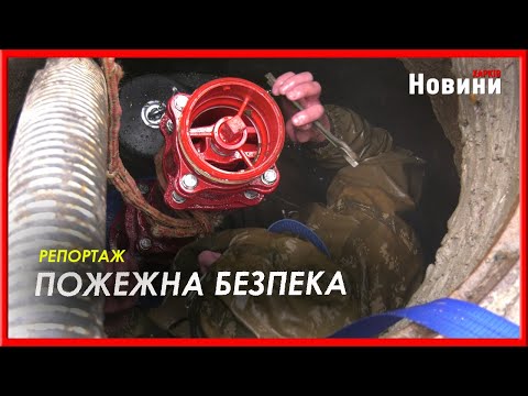 «Харківводоканал» встановлює пожежні гідранти 