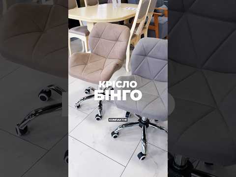Крісло "Бінго"