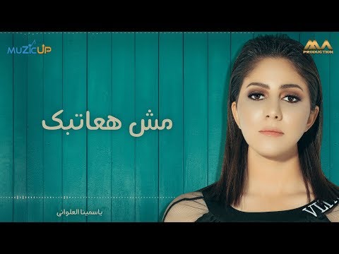 مش هعاتبك ياسمينا العلواني