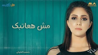كلمات اغنية مش هعاتبك ياسمينا العلواني