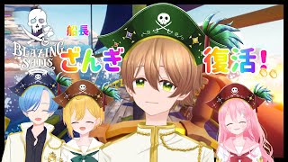 【 #BLAZINGSAILS 】ざんぎ復活祭！！海賊バトルロワイヤル！！【 #JPVtuber 】