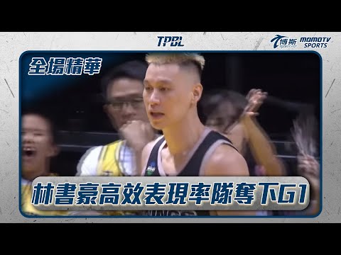 國王兵分兩路不要緊 林書豪高效表現率隊奪下G1｜20250530｜TPBL 全場精華