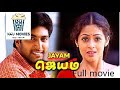 ஜெயம் Jayam Ravi S 1st Movie Full Tamil Movie