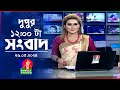 বেলা ১২টার বাংলাভিশন সংবাদ | Bangla News | 26 May 2024 | 12:00 PM | Bangla