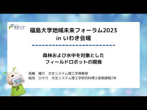 福島大学地域未来フォーラム2023 in いわき　研究発表「森林および水中を対象としたフィールドロボットの開発」