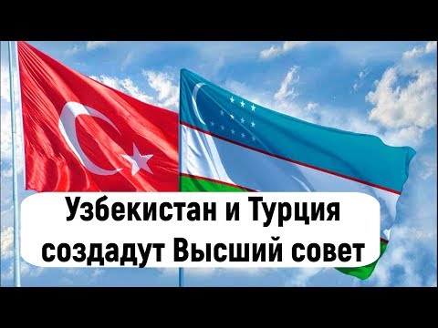 Узбекистан и Турция создадут Высший совет по стратегическому партнерству