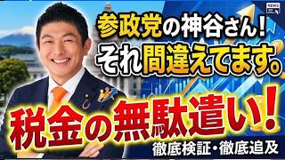 【参政党の神谷さん！それ間違ってます！】子供手当を月１０万円にしても子供はそこまで増えませんよ！【赤坂ニュース473】