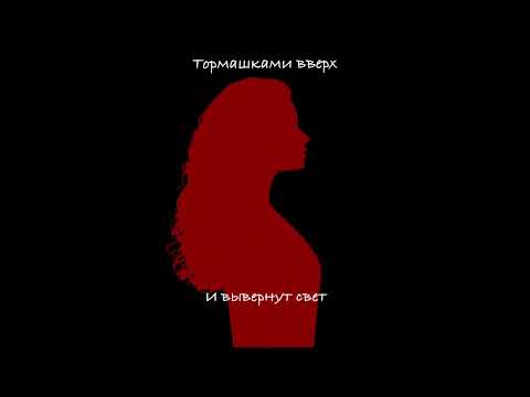 Video thumbnail for Тормашками вверх (Upside Down)