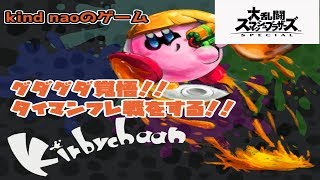 【スマブラＳＰ】グダグダ覚悟！！フレ戦をやる！！【初見さん歓迎】【フレ戦】