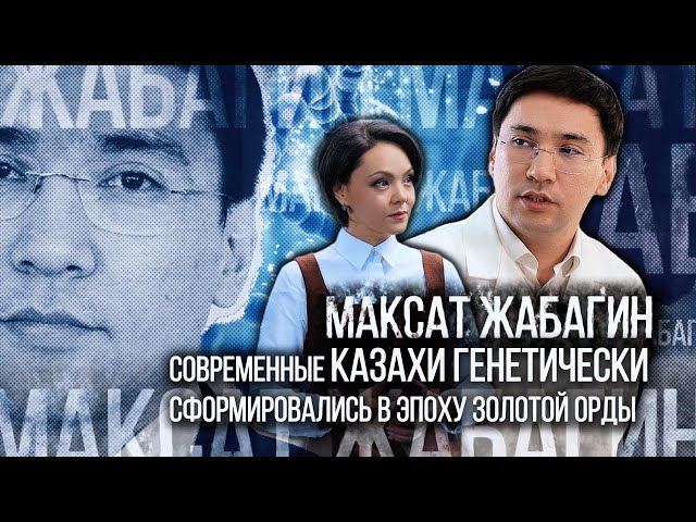 Максат Жабагин: Современные казахи генетически сформировались в эпоху Золотой Орды