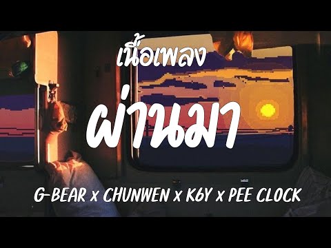 G-BEAR x CHUNWEN x K6Y x PEE CLOCK - ผ่านมา  [ เนื้อเพลง ]