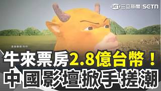 粗糙"牛來"票房2.8億台幣！中國影壇掀"手搓"潮 手搓電影"目不轉睛"將上映 導演：破億送10輛BMW｜三立新聞網 SETN.com