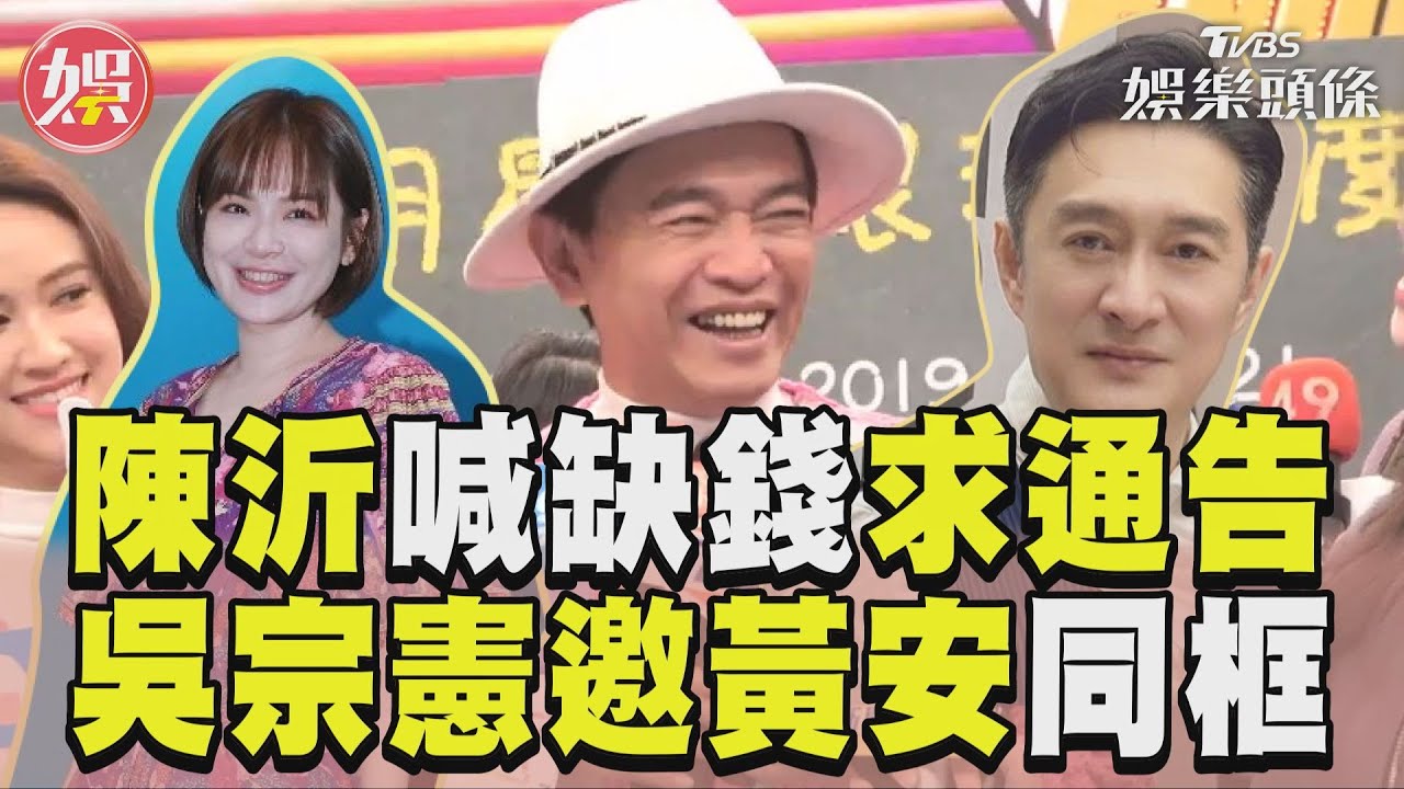 影音/黃安也來啊!陳沂買房哭沒錢求上通告 吳宗憲超大氣回應
