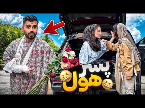 پسر هول🤣😨