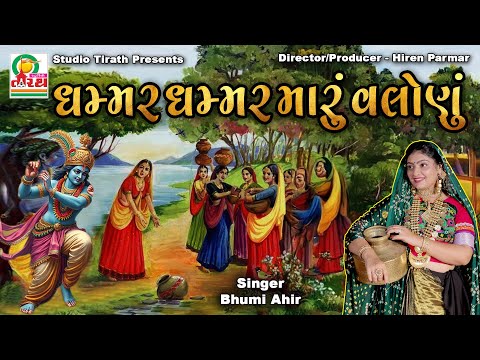 Ghammar Ghammar Maru Valonu || ઘમ્મર ઘમ્મર મારું વલોણું || Bhumi Ahir || Studio Tirath #krishnasong
