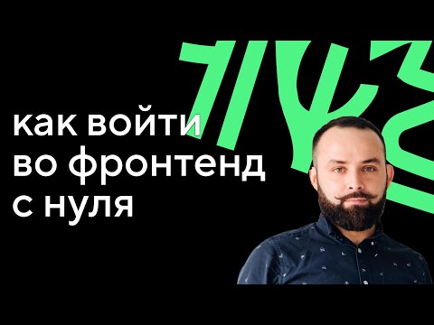 Старт карьеры во фронтенд-разработке: что нужно знать джуну 