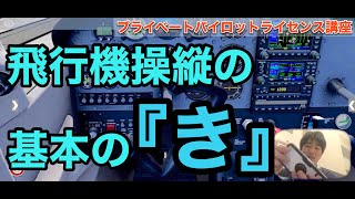 【パイロットになろう】1-1 Primary Flight Controls / 基本的な飛行機のコントロール、大切な『軸』とは、実際にコントロールを動かそう