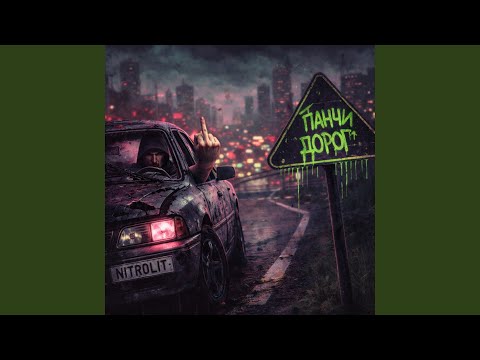 Панчи дорог (prod. by Ostanin Beatz)
