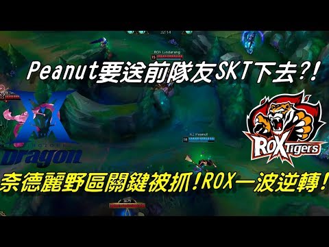 ROX vs KZ(原LZ) Game2全場精華 Highlights | Peanut要送前隊友SKT下去？奈德麗野區關鍵被抓！ROX一波逆轉！| 2018 LCK Spring W8D1