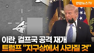 이란, 걸프국 공격 재개…트럼프 "지구상에서 사라질 것" / 연합뉴스TV (YonhapnewsTV)