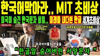 Download lagu [해외감동사연] 한국어 막아라 MIT 초비상 | 미국이 숨긴 한국문자의 비밀, 10분만에 끝, 미래를 내다본 세종대왕의 한글 초비상!! mp3