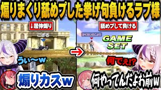 こよりを煽りまくり舐めプした挙げ句負けるラプ様w＋突然のトラブルに魂の叫びを上げるかなたんw【ホロライブ切り抜き/ラプラスダークネス/さくらみこ/宝鐘マリン/博衣こより/天音かなた/綺々羅々ヴィヴィ】