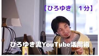 ひろゆき流YouTube活用術【ひろゆき1分】