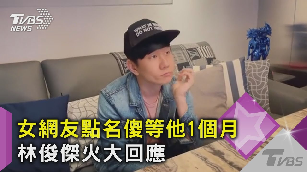 女網友點名傻等他1個月 林俊傑火大回應