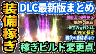 【仁王3】"DLC最新版"装備稼ぎまとめ💰一難横行,優先ドロップ恩寵,絵巻稼ぎ,金策など！稼ぎビルドの変更点！百夜の香稼ぎは？未完の大作とは？安定の神君,難行入れてキラOPを狙うべし【PS5版】