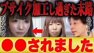 - 【ひろゆき×まあたそ】ブサイクが化粧頑張り過ぎると大変なことになります。。【 切り抜き スカイピース かす ブサイク 美容 整形 身体 オススメ やり方 】