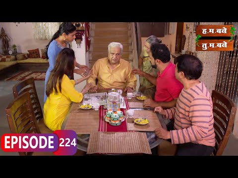 जागरण गोंधळ भाग १ - Hum Bane Tum Bane | Full Ep - 224 | Aditi Sarangdhar, Rani Gunaji