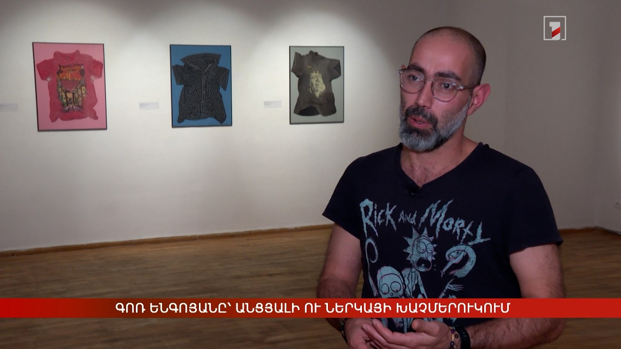Գոռ Ենգոյանը՝ անցյալի ու ներկայի խաչմերուկում