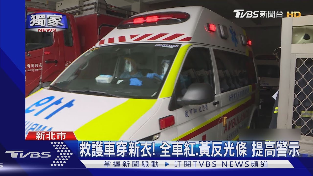 救護車穿新衣！紅、黃反光條亮眼醒目　夜間勤務辨識度增
