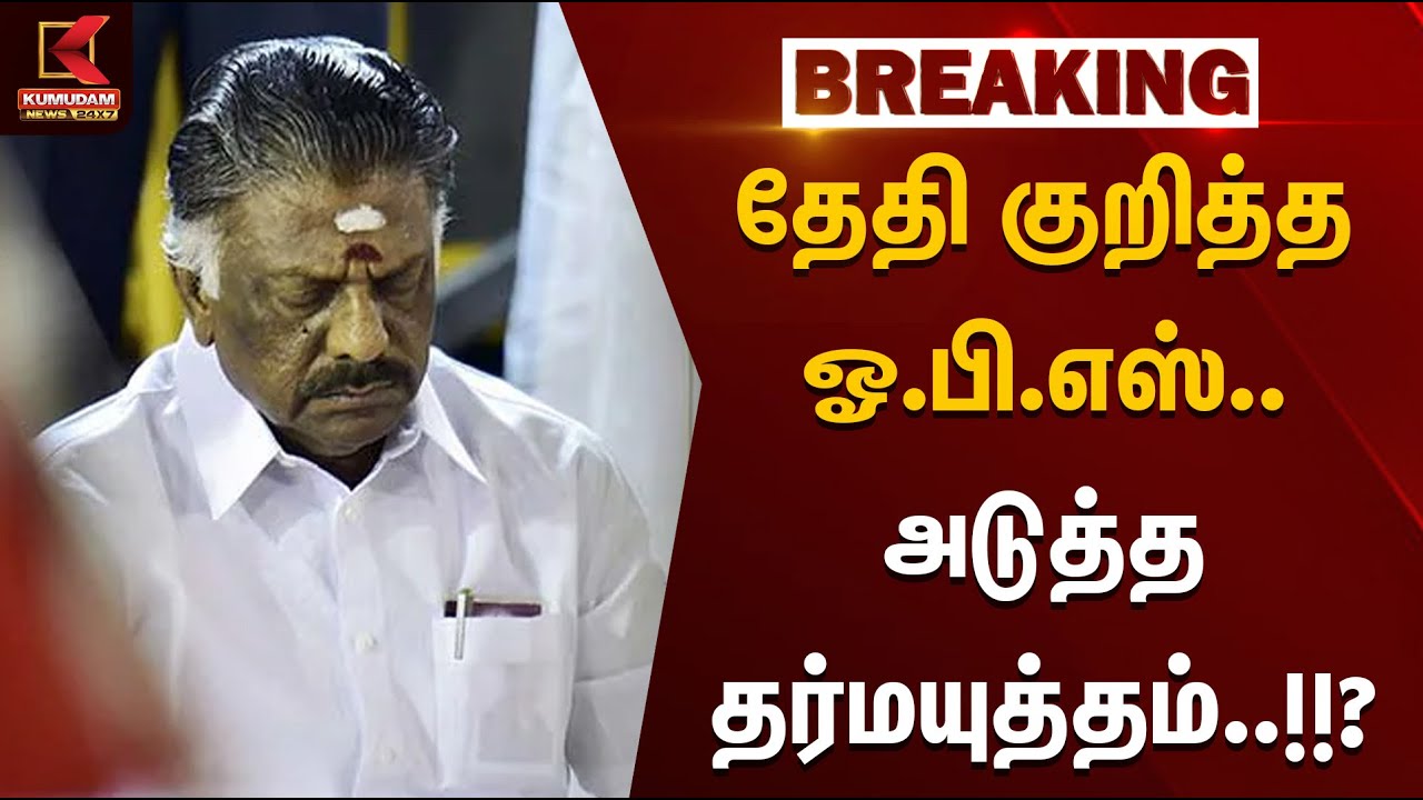 OPS எடுக்கப்போகும் அதிரடி முடிவு.. அடுத்த தர்மயுத்தம்? | OPS | ADMK | EPS | Election2026 | EPS