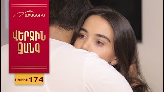 Վերջին Զանգ, Սերիա 174 / Verjin Zang