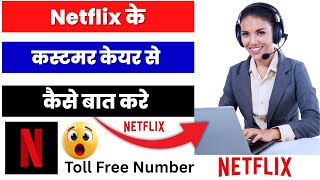 How to talk to Netflix customer care | What is Netflix customer care n