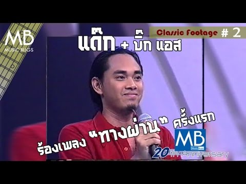 แด๊ก + บิ๊กแอส ร้องเพลง "ทางผ่าน" ครั้งแรก - MUSIC BUGS Classic # 2