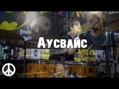Noize MC - Аусвайс | Drum Cover