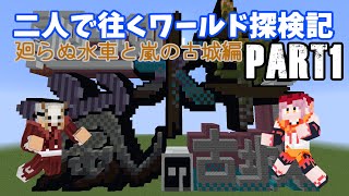 【マインクラフト】二人で往くワールド探検記　Part1【廻らぬ水車と嵐の古城編】