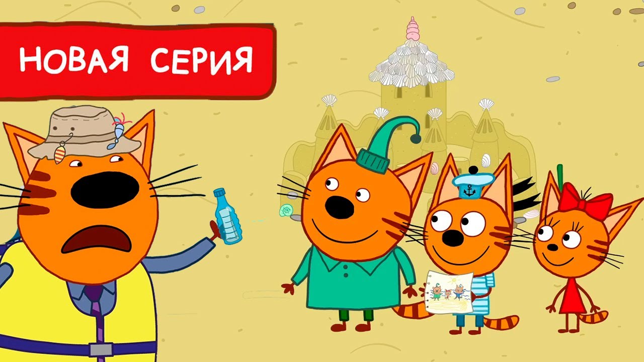 Три Кота Послание в бутылке Мультфильмы для детей Премьера новой серии 178