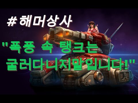 [히오스] #해머상사 #거미여왕 "테란의 기술 집합체! 이동식 땡크!" / 차팽TV 게임 영상 (Heroes of the storm)