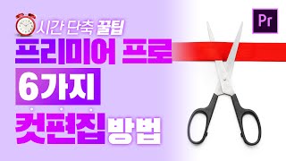 [프리미어 프로 야매 강좌] #85 시간 단축 꿀팁! 프리미어 프로의 7가지 컷편집 방법 l CC2020 l 한글/영어 버전 l