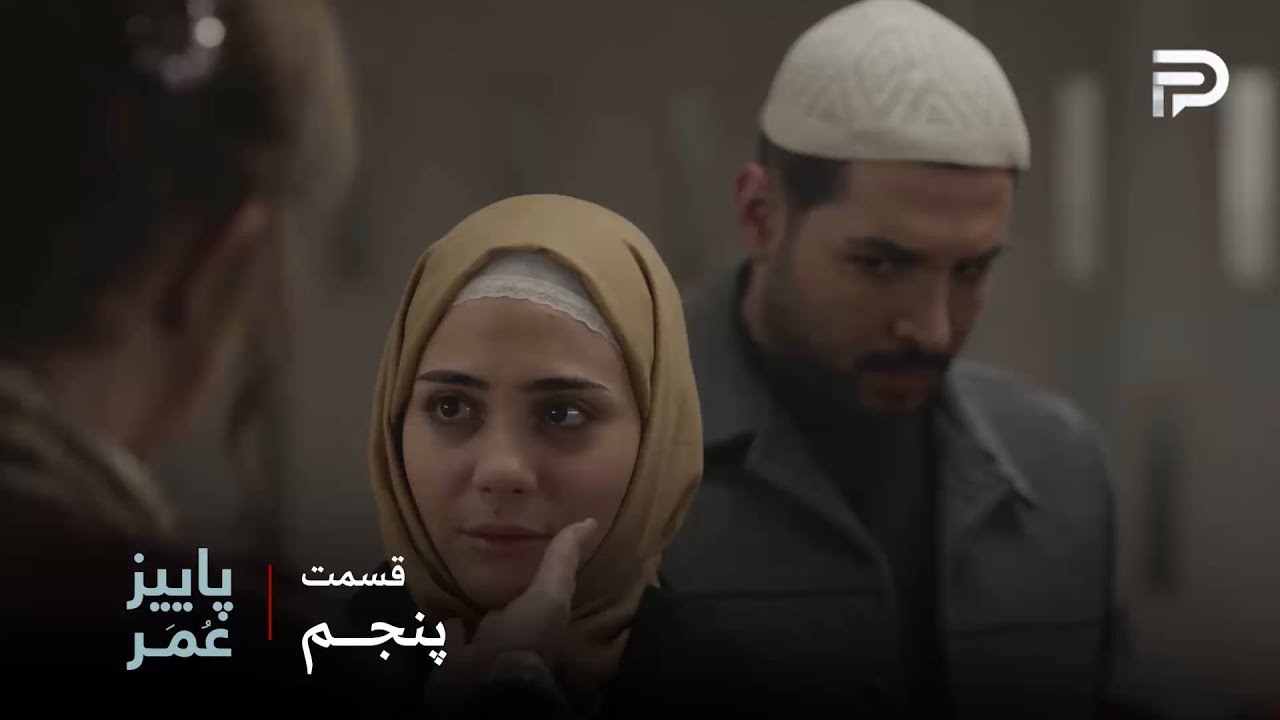 سریال عربی " پاییزِ عُمَر" | قسمت 5 | مغیث و رورو نقششون رو خیلی خوب بازی کردن